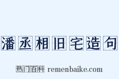 潘丞相旧宅造句是什么意思的图片